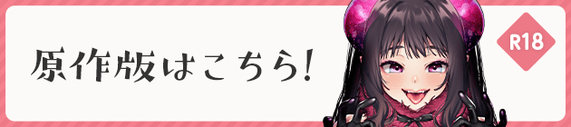 原作版はこちら！