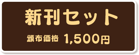 新刊セット1500円